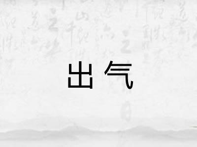 出气