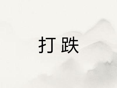 打跌 打跌