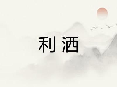 利洒 利洒