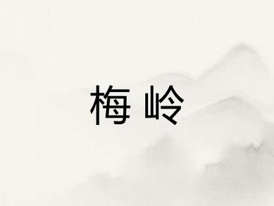 梅岭 梅岭