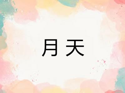 月天