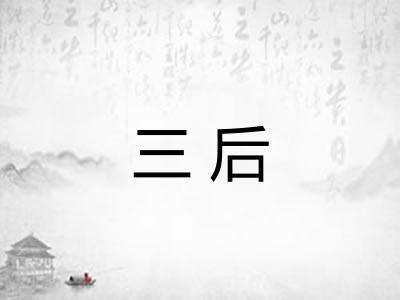 三后 三后