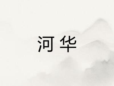 河华