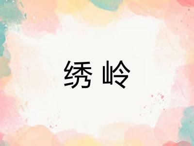 绣岭 绣岭