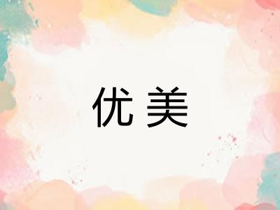 优美 优美