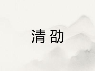 清劭 清劭