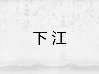 下江