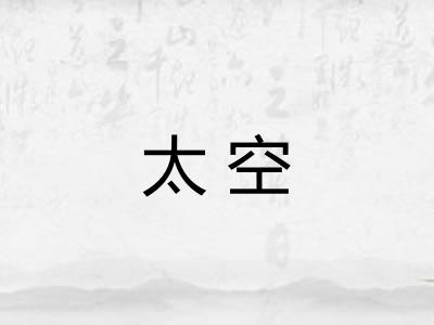 太空 太空