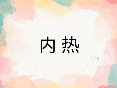 内热 内热