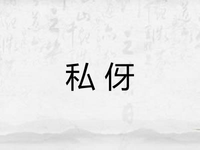 私伢 私伢