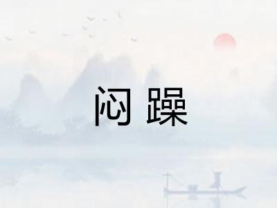 闷躁 闷躁