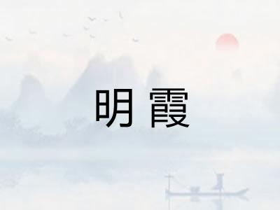 明霞