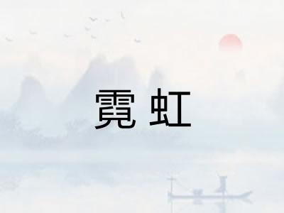 霓虹 霓虹