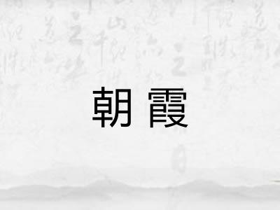 朝霞 朝霞