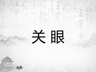 关眼 关眼