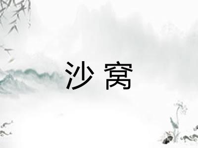 沙窝 沙窝