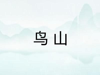 鸟山 鸟山