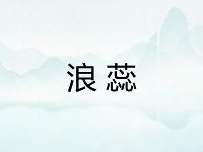 浪蕊 浪蕊