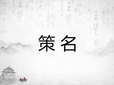 策名 策名