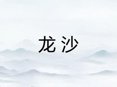 龙沙 龙沙