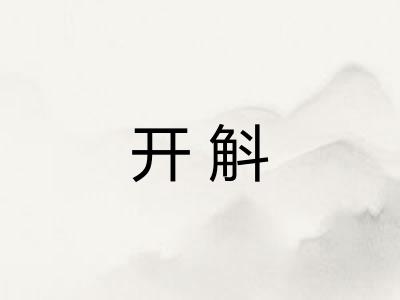开斛 开斛