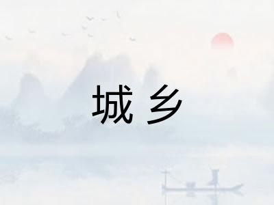 城乡