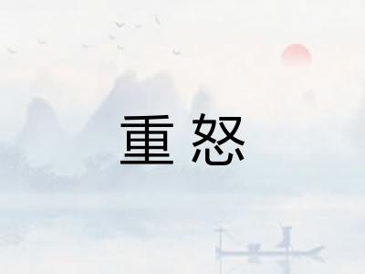 重怒 重怒