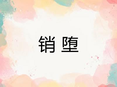销堕 销堕