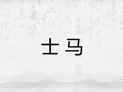 士马 士马