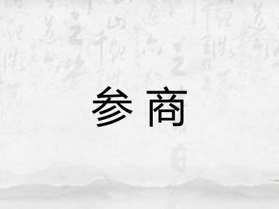 参商 参商