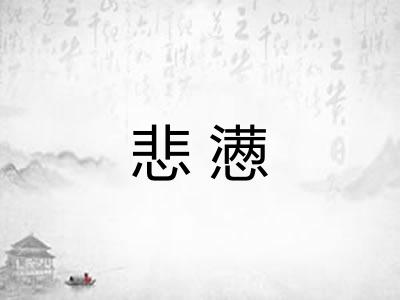 悲懑 悲懑