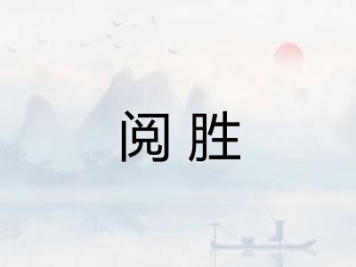 阅胜 阅胜