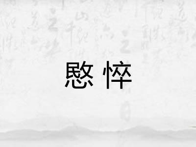愍悴 愍悴