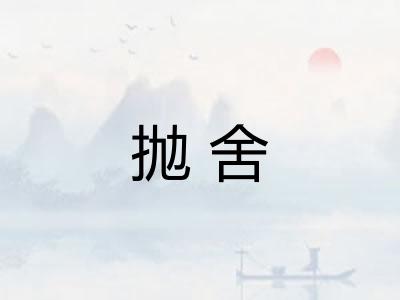 抛舍 抛舍