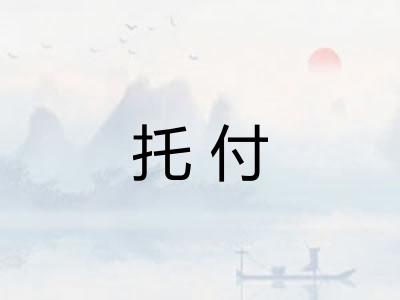 托付 托付