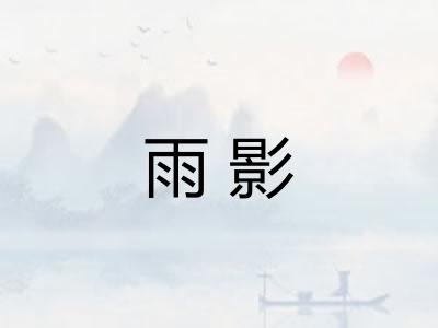 雨影 雨影