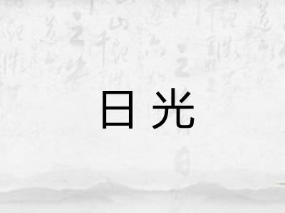日光