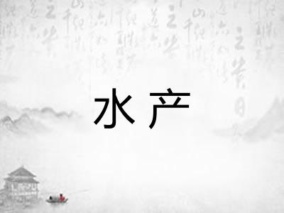 水产 水产