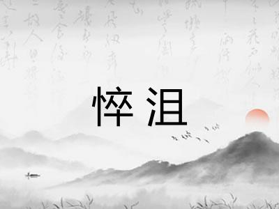悴沮