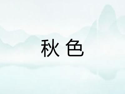秋色