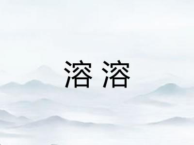 溶溶 溶溶