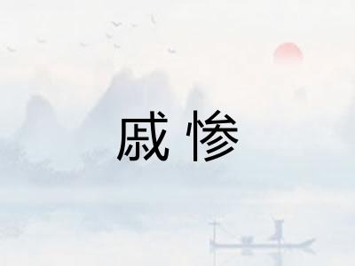 戚惨