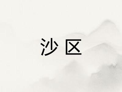 沙区