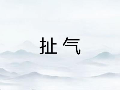 扯气 扯气