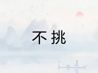 不挑 不挑
