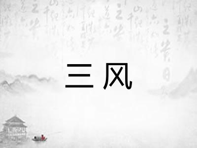 三风 三风