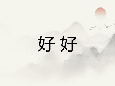 好好