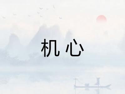 机心 机心