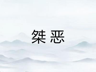 桀恶 桀恶