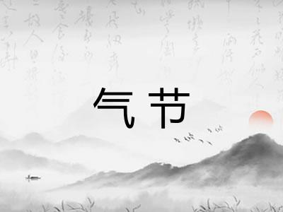 气节 气节